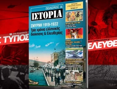 Ο ανανεωμένος «ΠΟΛΕΜΟΣ & ΙΣΤΟΡΙΑ» κυκλοφορεί με τον ΕΛΕΥΘΕΡΟ ΤΥΠΟ σε όλη την Ελλάδα